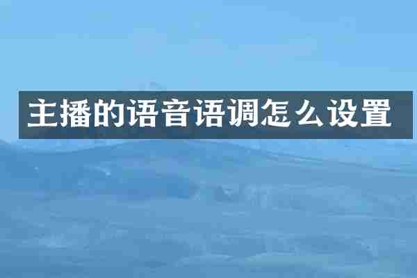 主播的语音语调怎么设置