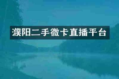 濮阳二手微卡直播平台