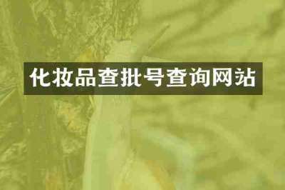 化妆品查批号查询网站