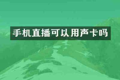 手机直播可以用声卡吗