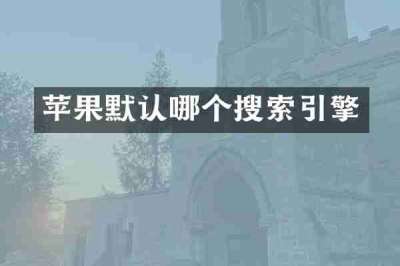 苹果默认哪个搜索引擎