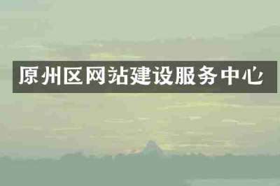 原州区网站建设服务中心