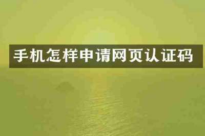 手机怎样申请网页认证码