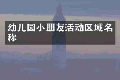 幼儿园小朋友活动区域名称
