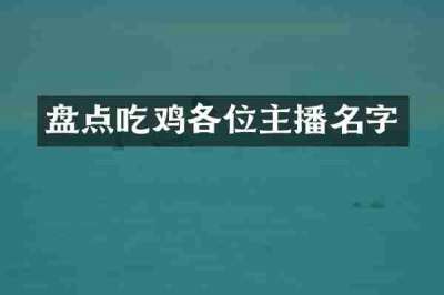 盘点吃鸡各位主播名字