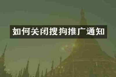 如何关闭搜狗推广通知