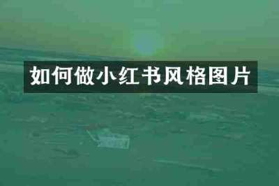 如何做小红书风格图片