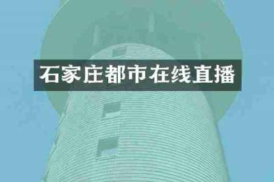 石家庄都市在线直播