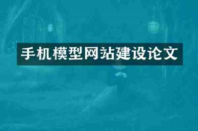 手机模型网站建设论文