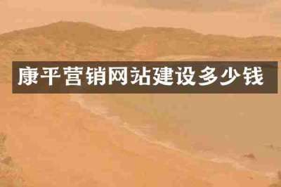 康平营销网站建设多少钱