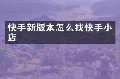 快手新版本怎么找快手小店