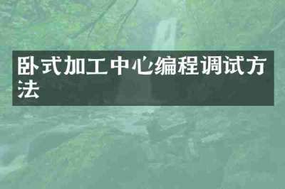 卧式加工中心编程调试方法