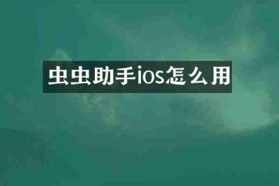 虫虫助手ios怎么用