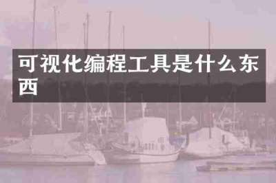 可视化编程工具是什么东西