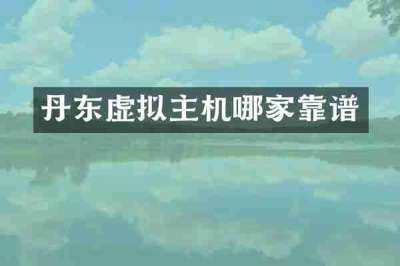 丹东虚拟主机哪家靠谱