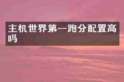 主机世界第一跑分配置高吗