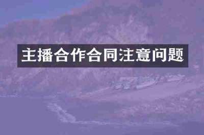 主播合作合同注意问题
