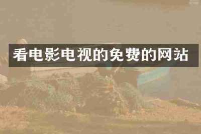 看电影电视的免费的网站