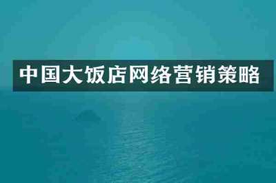 中国大饭店网络营销策略