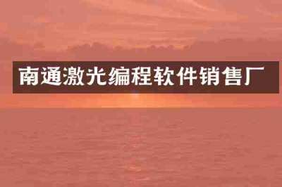 南通激光编程软件销售厂