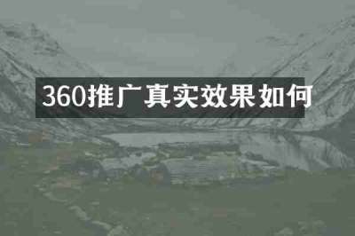 360推广真实效果如何