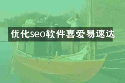 优化seo软件喜爱易速达