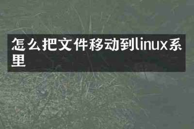 怎么把文件移动到linux系统里