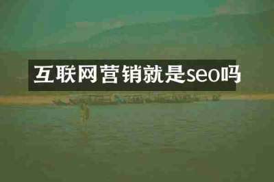 互联网营销就是seo吗