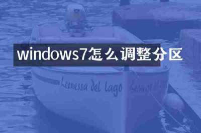 windows7怎么调整分区