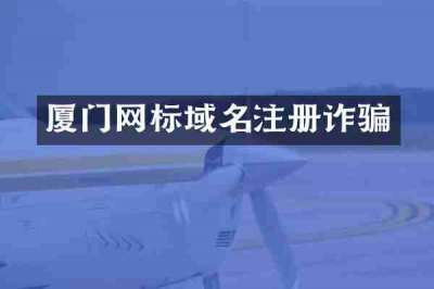 厦门网标域名注册诈骗