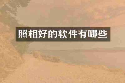 照相好的软件有哪些