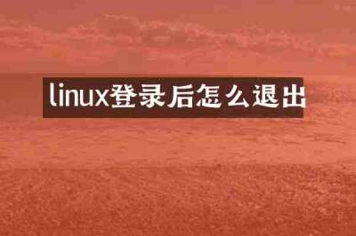 linux登录后怎么退出