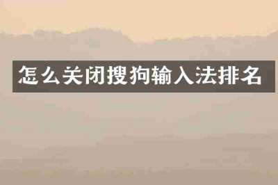 怎么关闭搜狗输入法排名