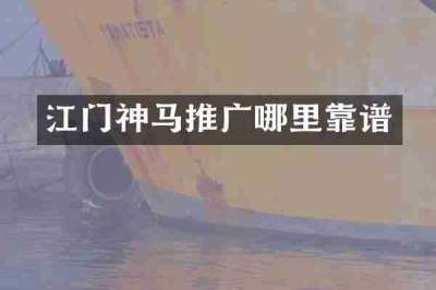 江门神马推广哪里靠谱