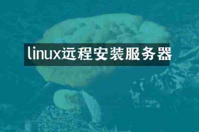 linux远程安装服务器