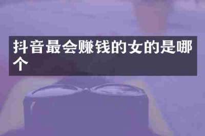 抖音最会赚钱的女的是哪个