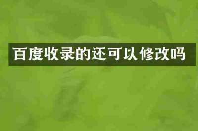 百度收录的还可以修改吗