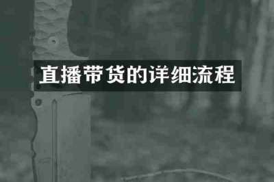 直播带货的详细流程