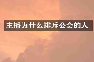 主播为什么排斥公会的人
