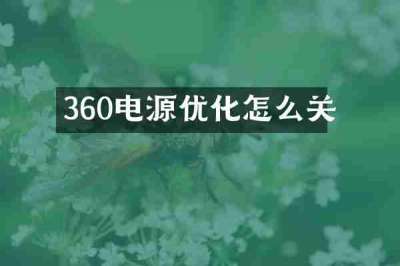 360电源优化怎么关