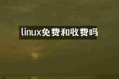 linux免费和收费吗