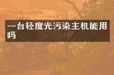 一台轻度光污染主机能用吗