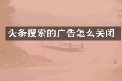 头条搜索的广告怎么关闭