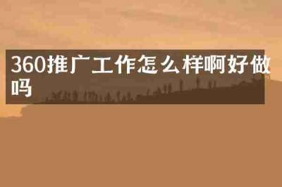 360推广工作怎么样啊好做吗