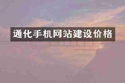 通化手机网站建设价格