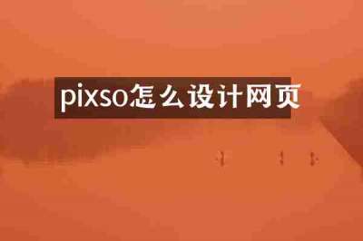 pixso怎么设计网页