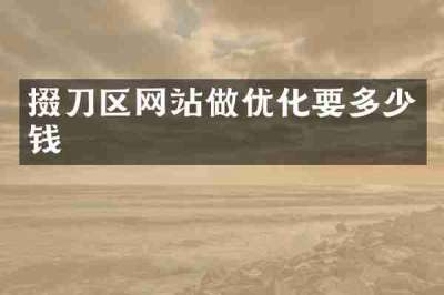 掇刀区网站做优化要多少钱