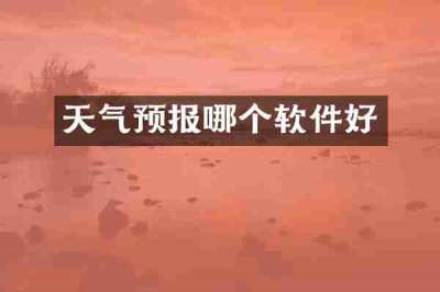 天气预报哪个软件好
