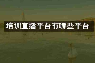 培训直播平台有哪些平台