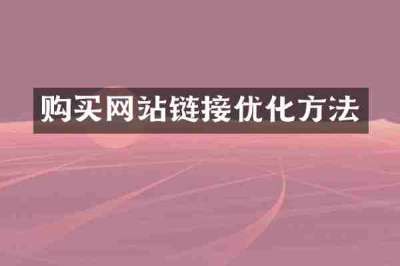 购买网站链接优化方法